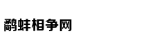 火箭又破季后赛历史纪录